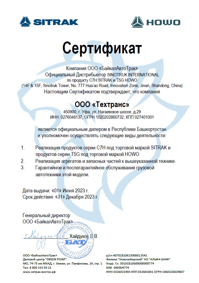 Сертификат дилера SITRAK.jpg
